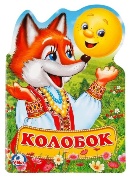 Книжка Колобок