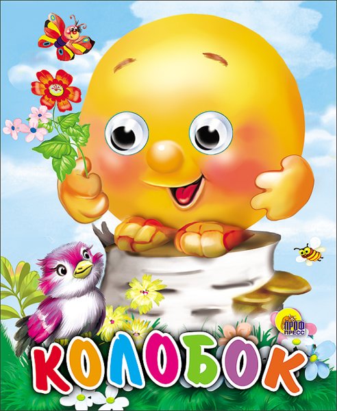 Обложка детской книги Колобок