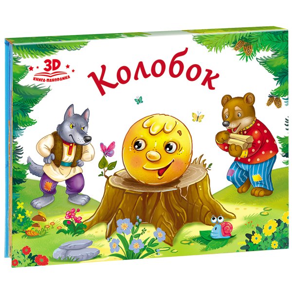 Книжка-панорамка "Колобок" Росмэн