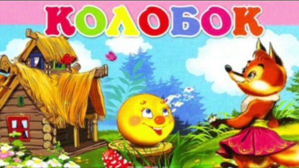 Сказки Колобок