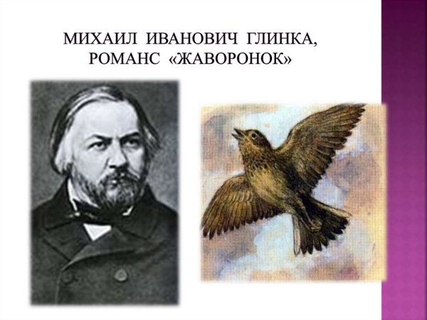 Глинка Михаил Иванович Жаворонок