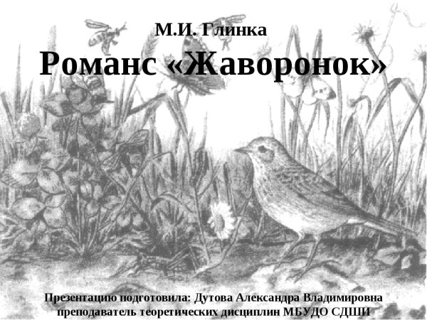 Иллюстрацию к романсу м.и. Глинки "Жаворонок"