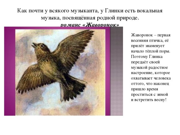 Романс Глинки Жаворонок