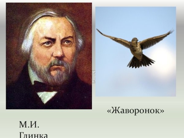 М Глинка Жаворонок