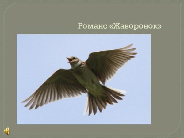 Жуковский Жаворонок иллюстрация