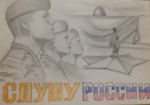 Служу России рисунки на конкурс