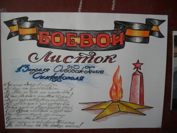 Боевой листок посвящённый Великой Отечественной войне