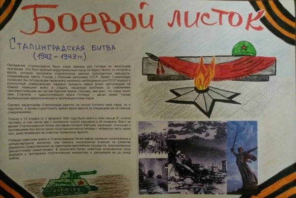 Боевой лист Сталинградская битва