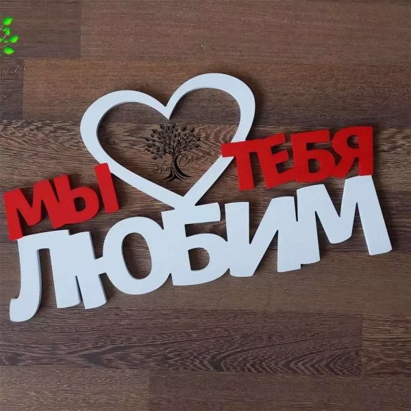 Мы тебя любим надпись