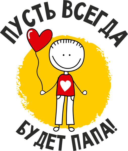 Папа лучше всех