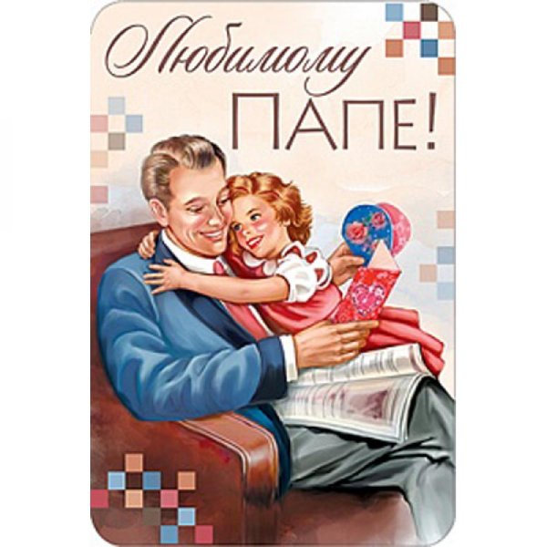 Открытка любимому папе