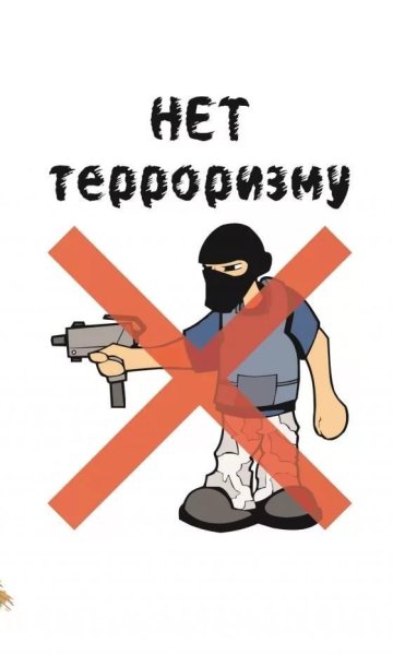 Иллюстрации по терроризму