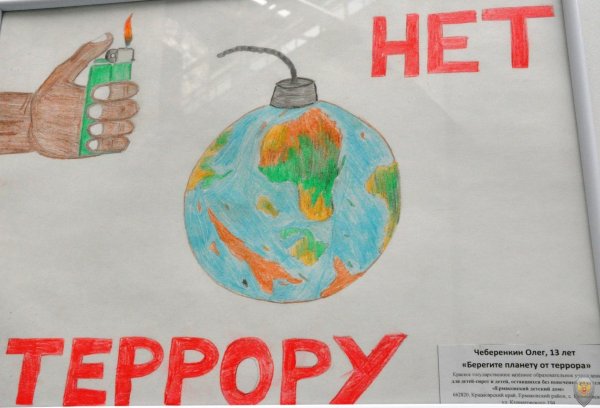 Рисунок на тему терроризм