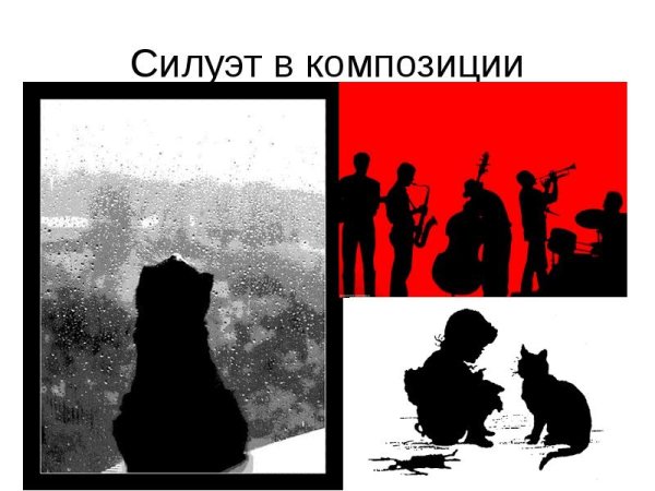 Силуэт композиция