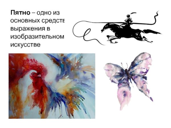 Пятно как средство выражения