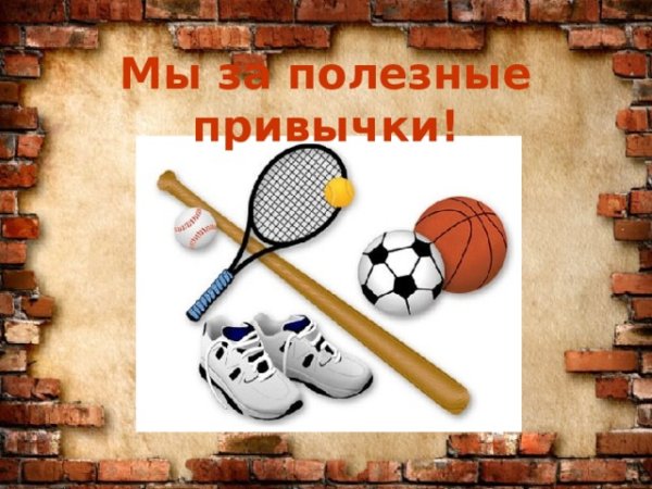 Плакат полезные привычк