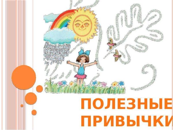 Полезные привычки для детей дошкольного возраста