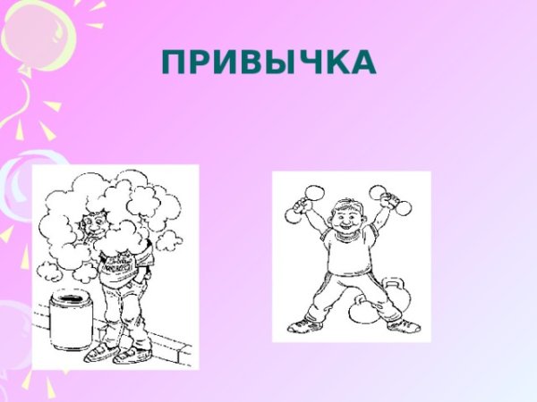 Полезные привычки рисунки в школу