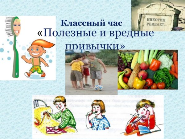 Полезные и вредные привычки