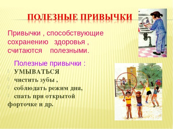 Вредные и полезные привычки для детей