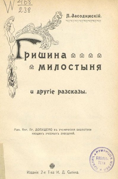 П В Засодимский Гришина милостыня