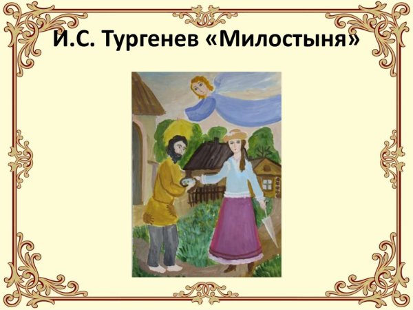 Милостыня Тургенев