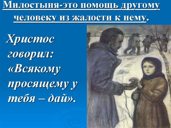 МИЛАСТАНЬ И Милосердие