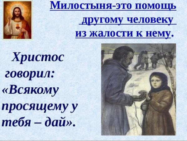 Милостыня и Милосердие