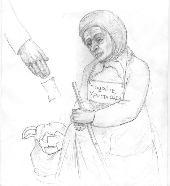 Милостыня рисунок