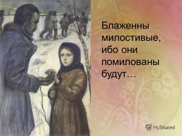 Заповедь Блаженны милостивые