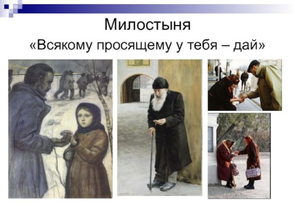Подаяние милостыни