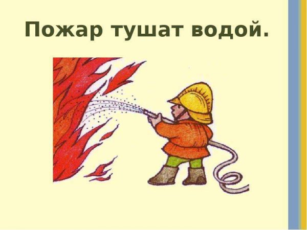 Тушат пожар рисунок