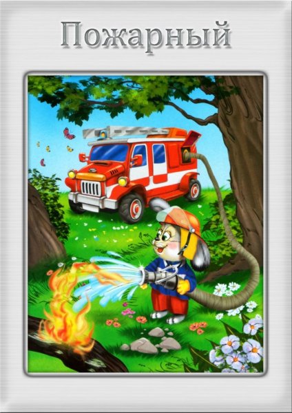 Пожарные сказочные