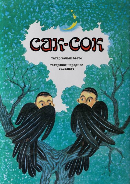 Татарская сказка Сак-сок