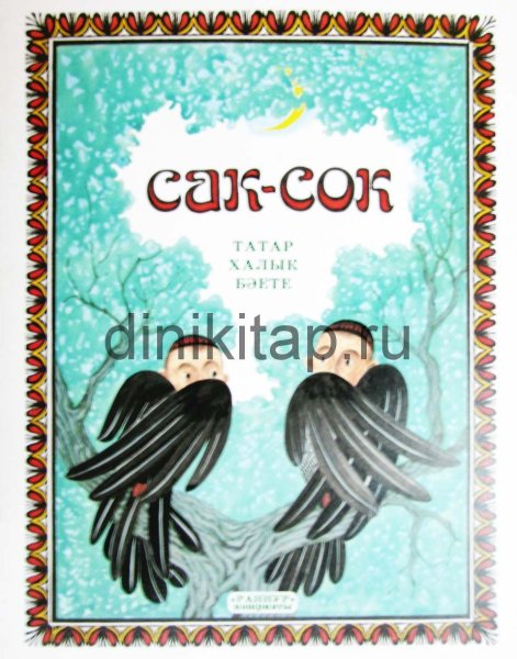 Сак сок книга