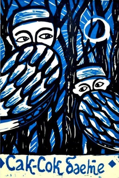 Иллюстрация к сказке Сак сок