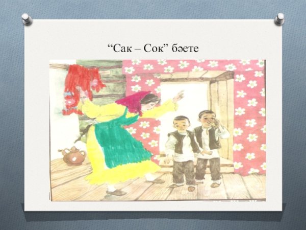 Сак сок раскраска