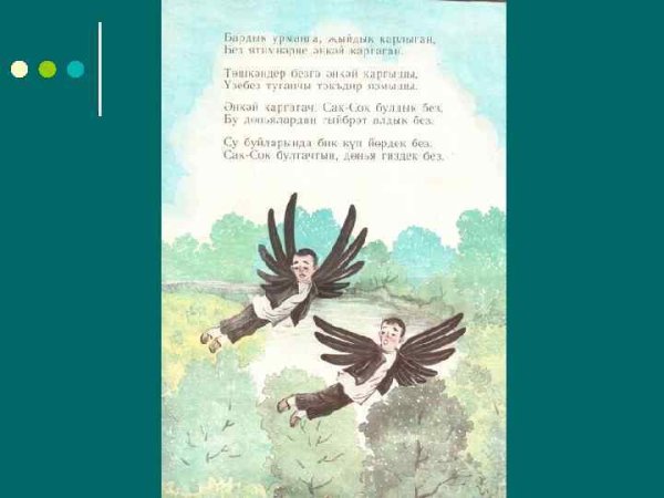 Сак сок Тукай