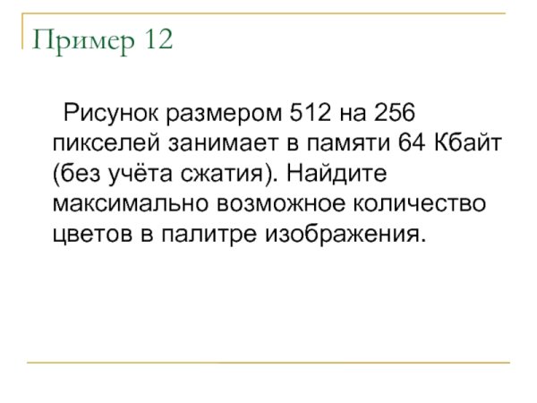 Рисунок размером 512 на 256 пикселей