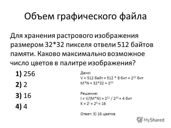 Рисунок размером 128 на 256 пикселей занимает в памяти 24 Кбайт