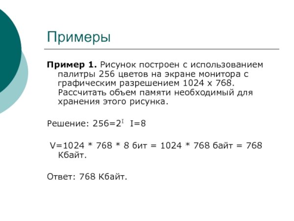 Для хранения растрового изображения размером