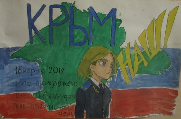 Стенгазета на тему Крым наш