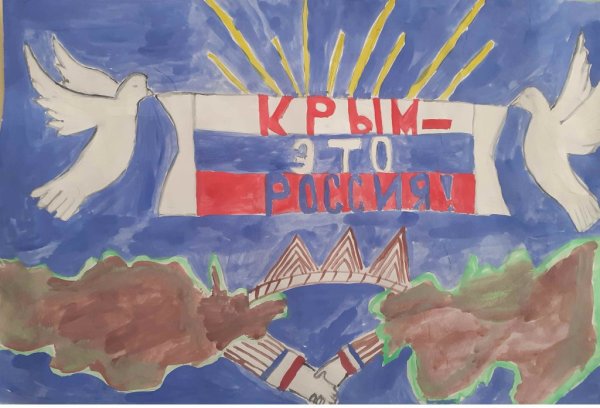 Рисунок Крым и Россия вместе