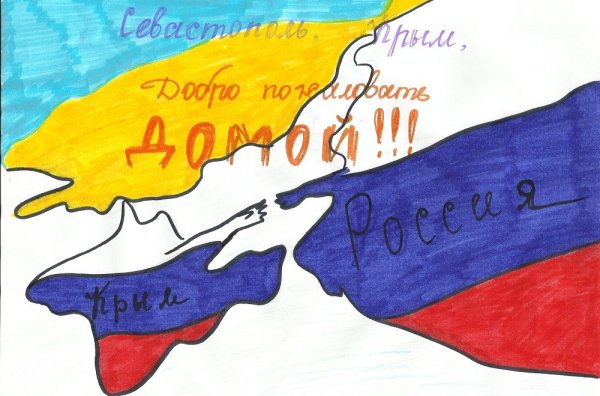 Крым и Россия рисунки детей
