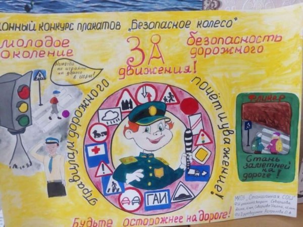 Плакат безопасное колесо