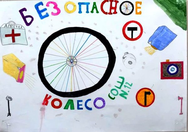 Конкурс рисунков безопасное колесо