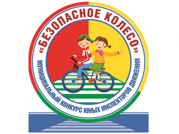 Безопасное колесо