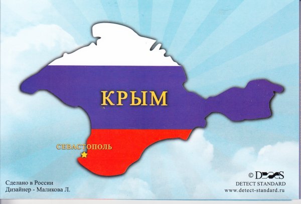 Бескровное присоединение Крыма