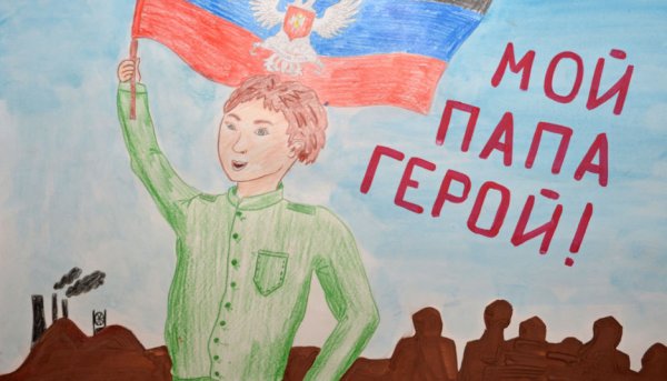 Мой папа герой