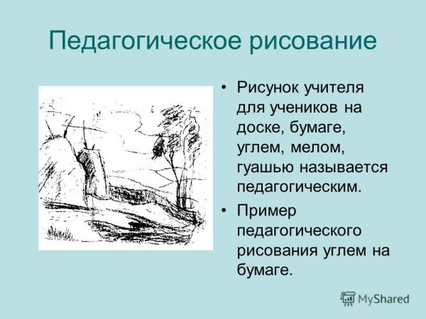 Методика педагогического рисунка
